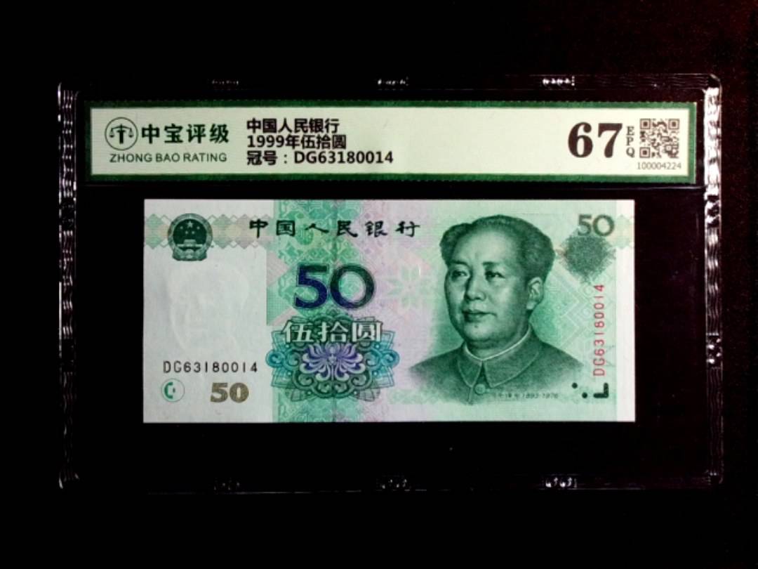 1999年伍拾圆