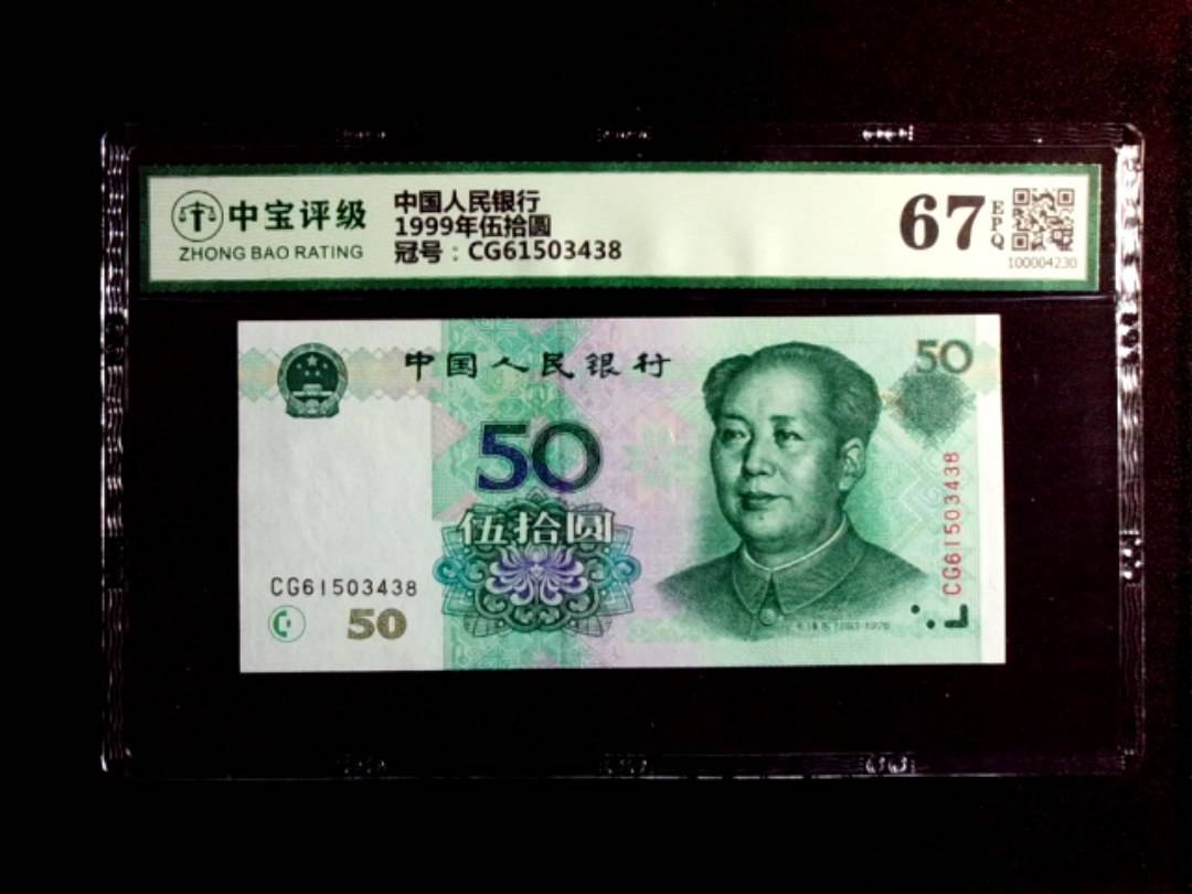 1999年伍拾圆