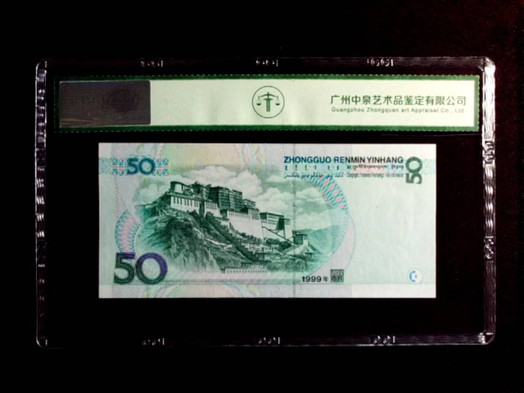 1999年伍拾圆