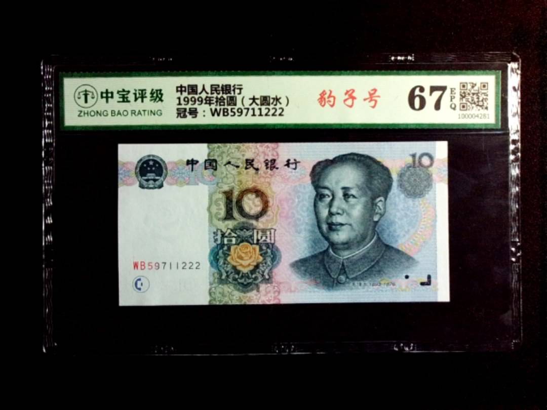 1999年拾圆（大圆水）
