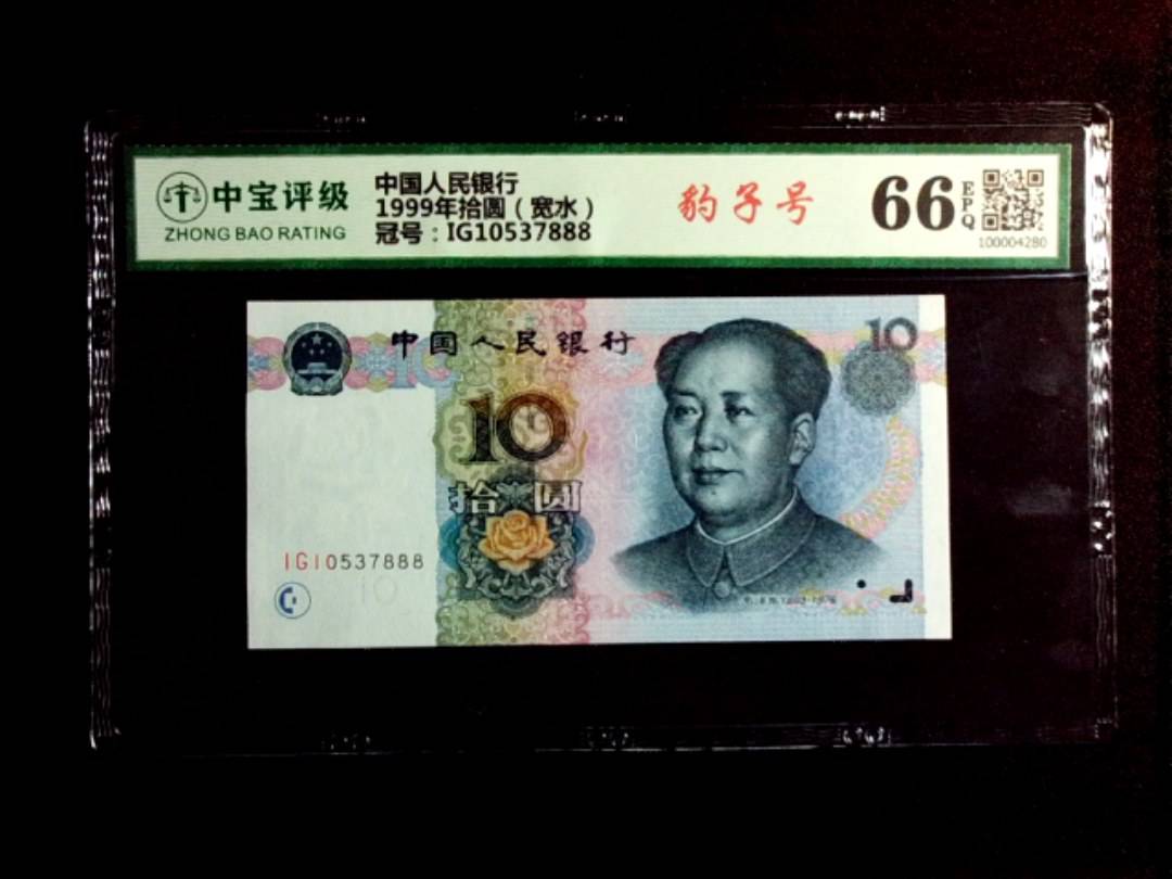 1999年拾圆（宽水）