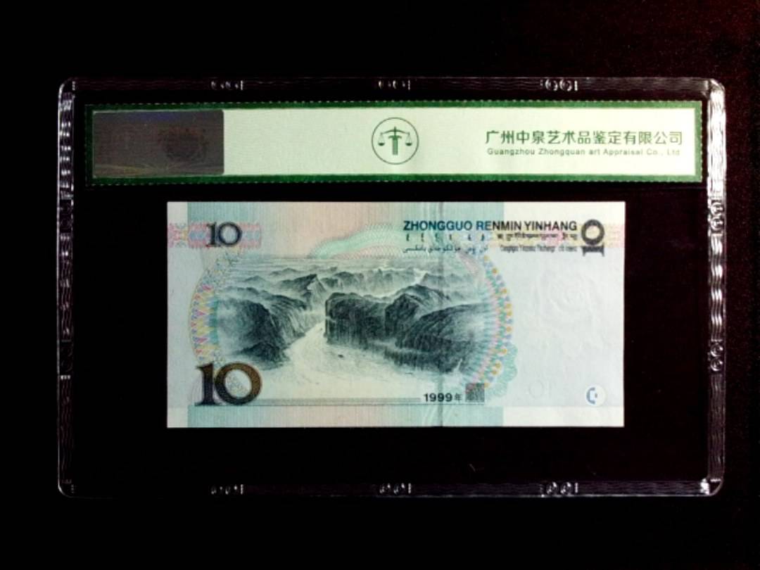 1999年拾圆（宽水）