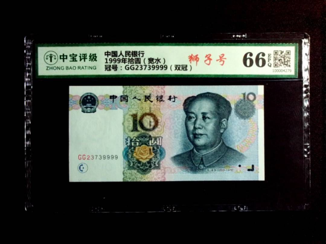 1999年拾圆（宽水）