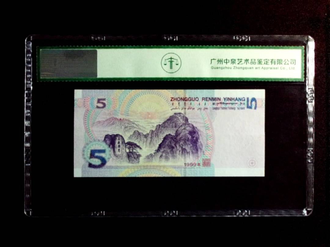 1999年伍圆