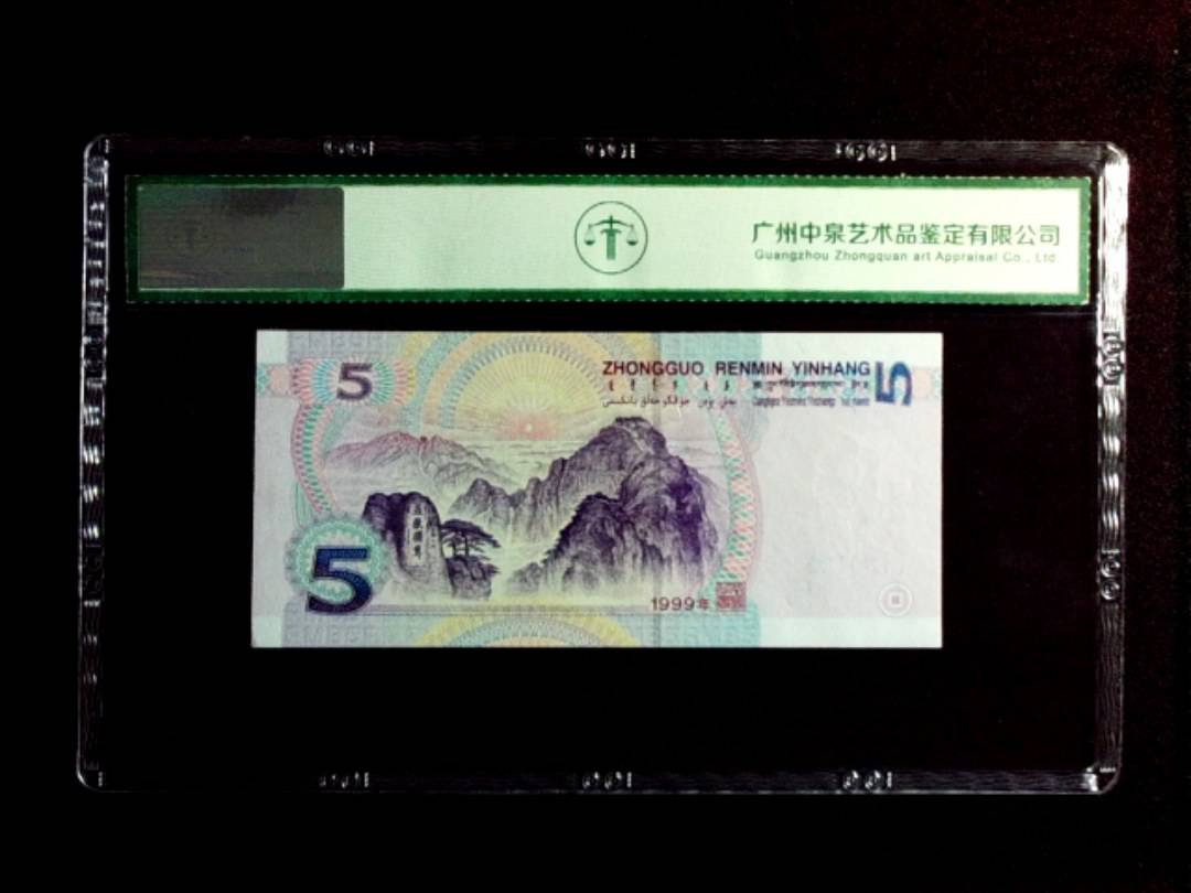 1999年伍圆