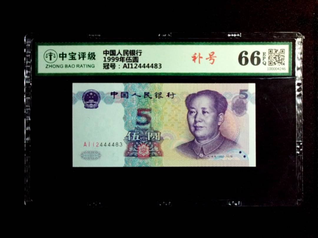 1999年伍圆