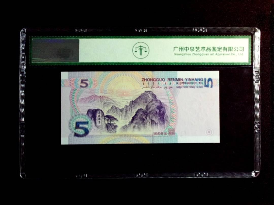 1999年伍圆