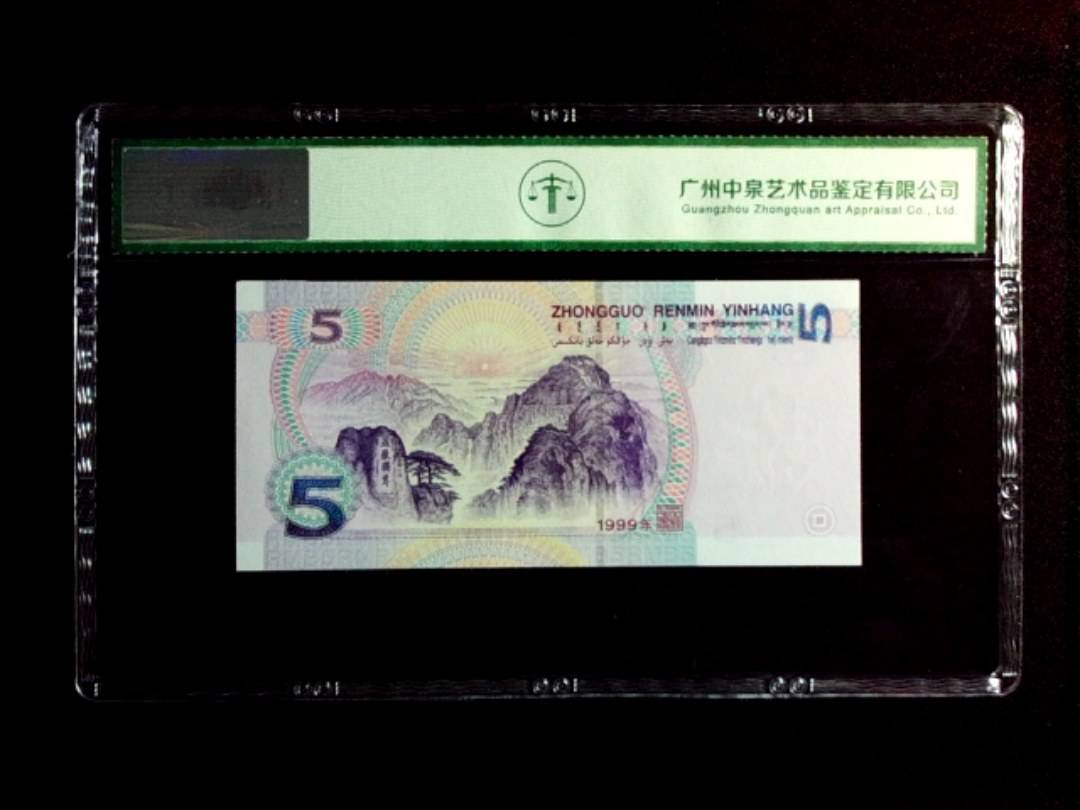 1999年伍圆