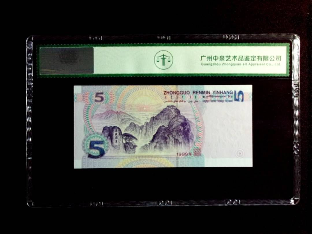 1999年伍圆