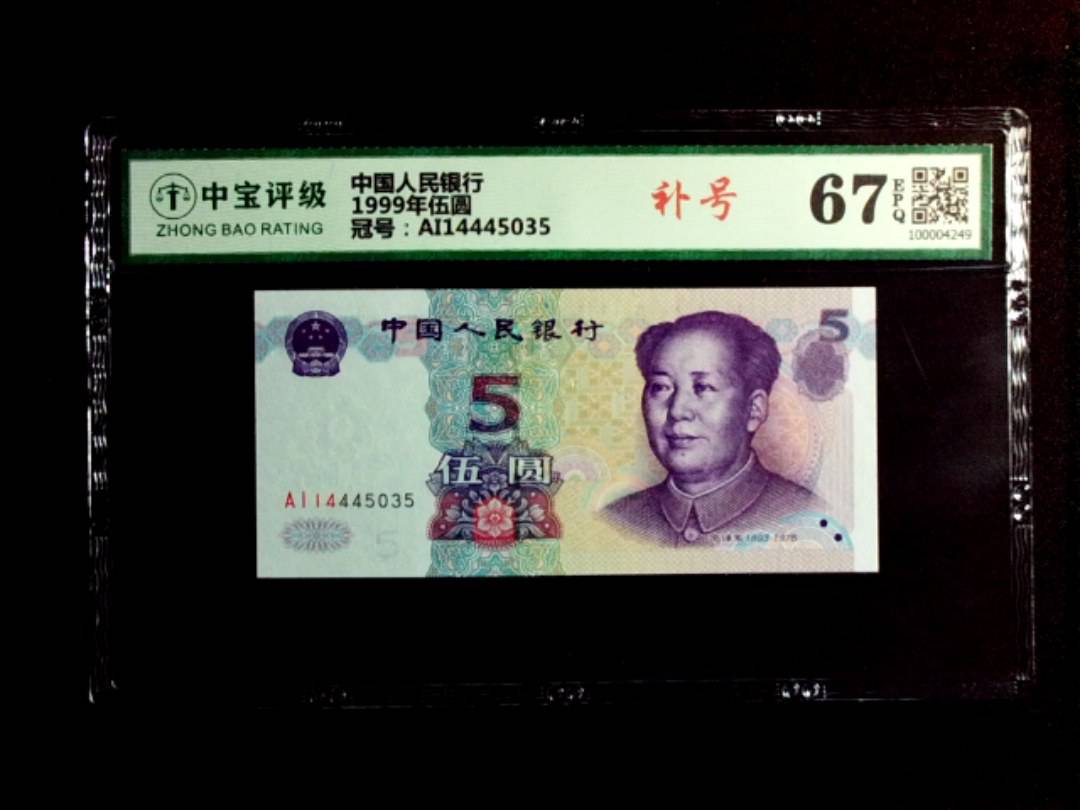 1999年伍圆