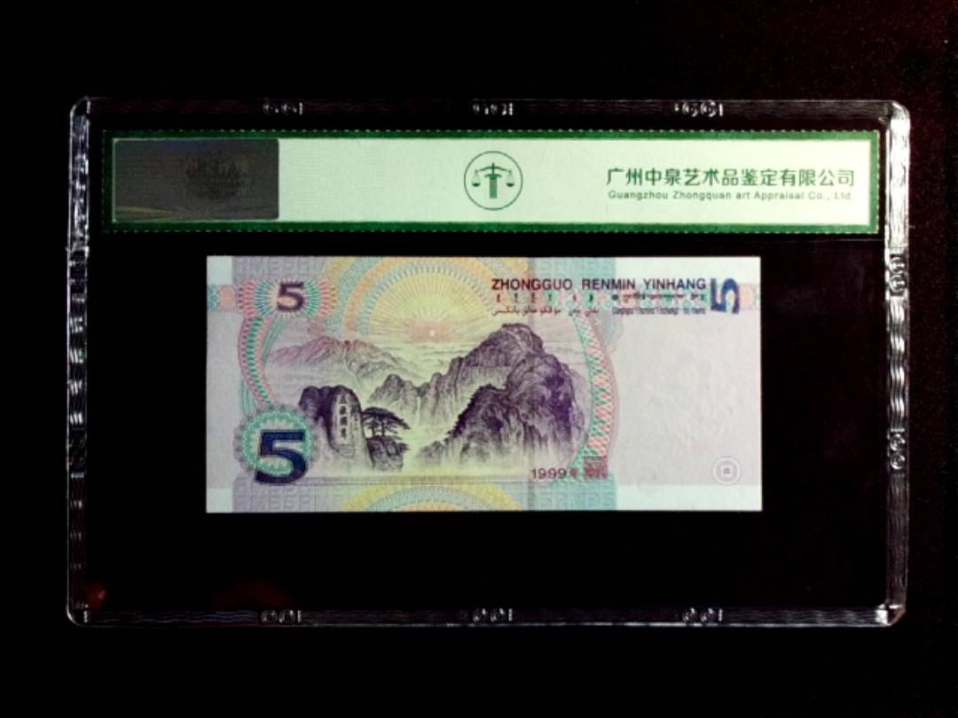 1999年伍圆