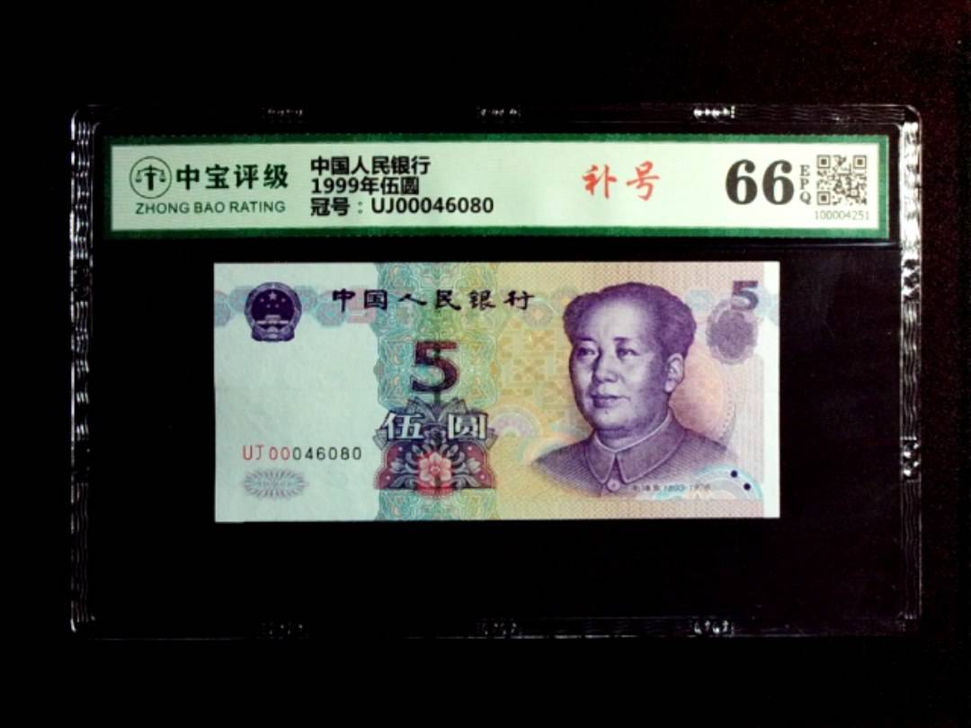 1999年伍圆