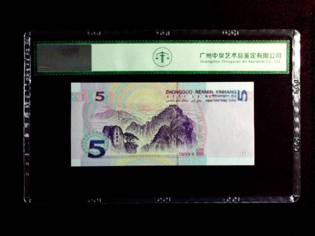 1999年伍圆
