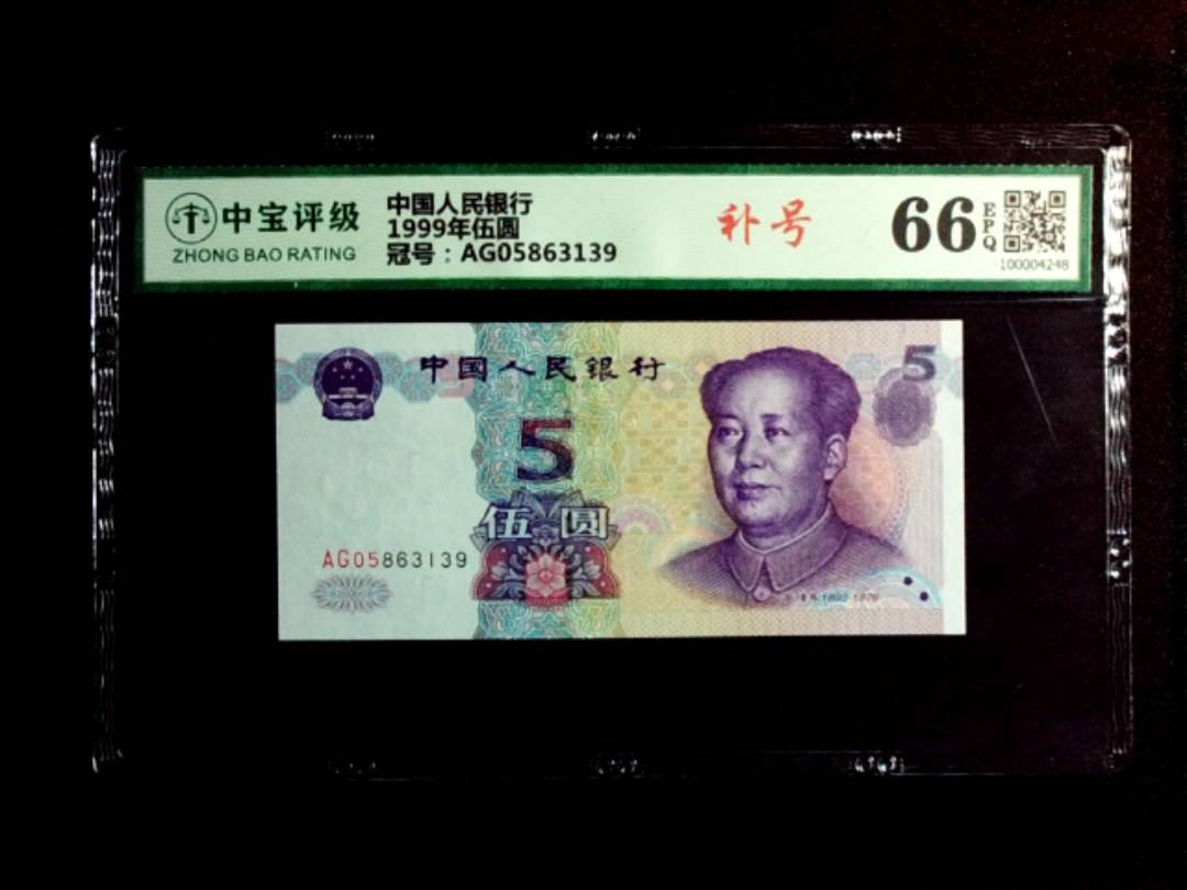 1999年伍圆