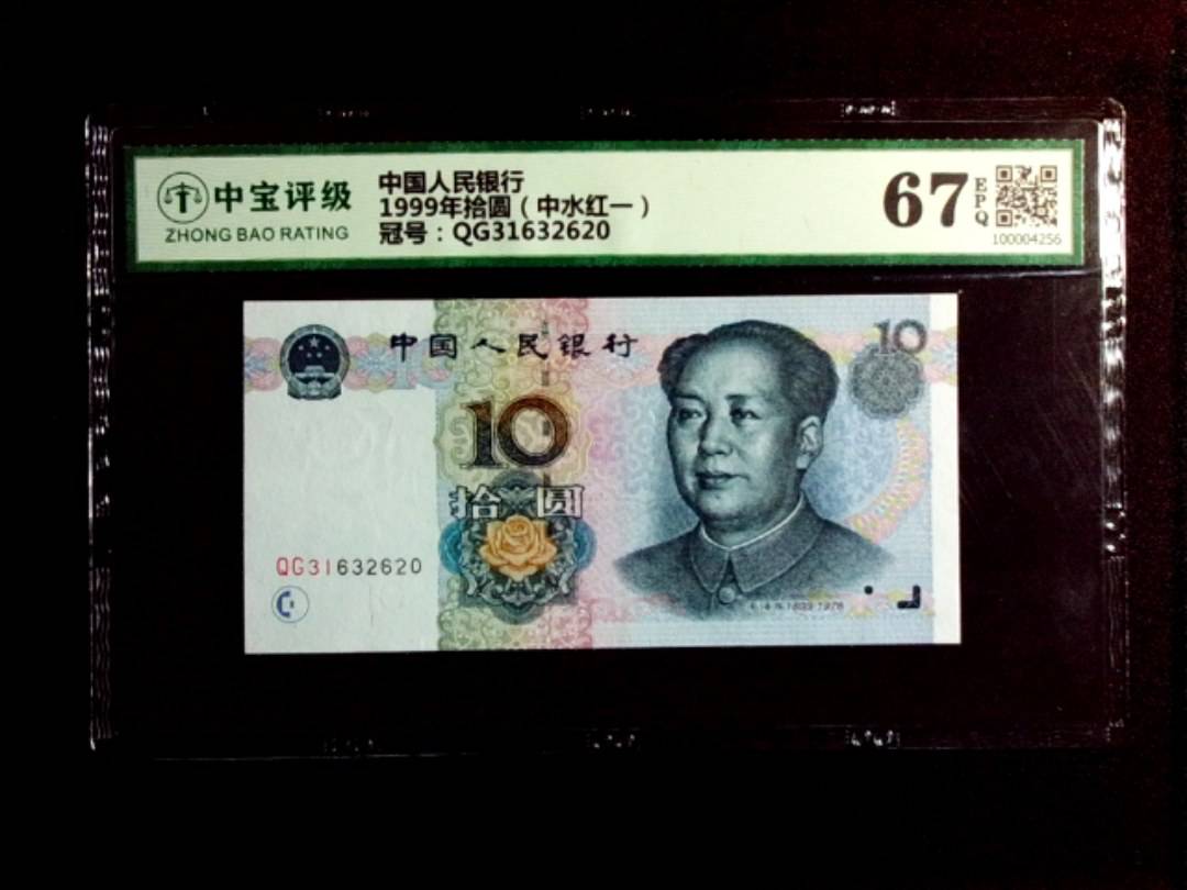 1999年拾圆（中水红一）