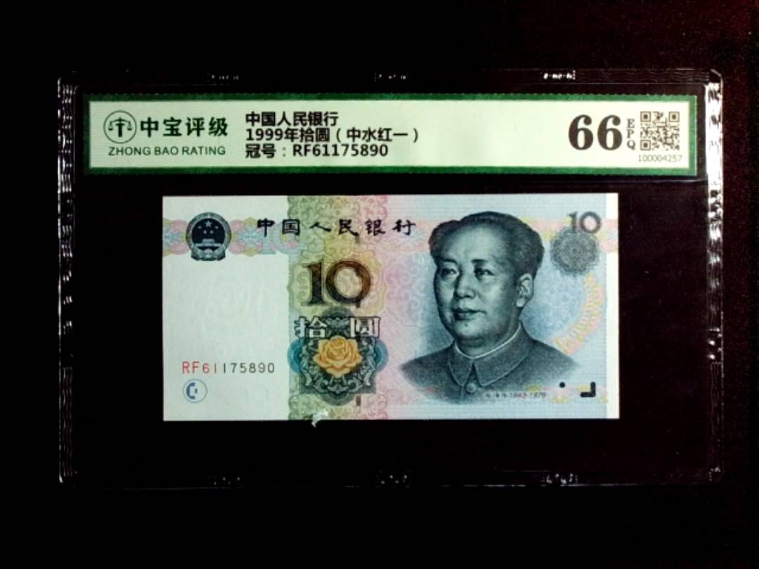 1999年拾圆（中水红一）