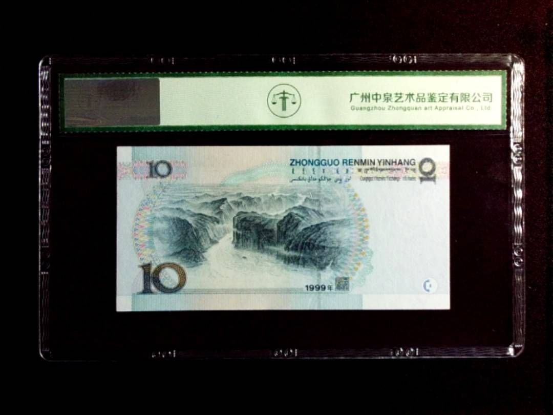1999年拾圆（中水红一）