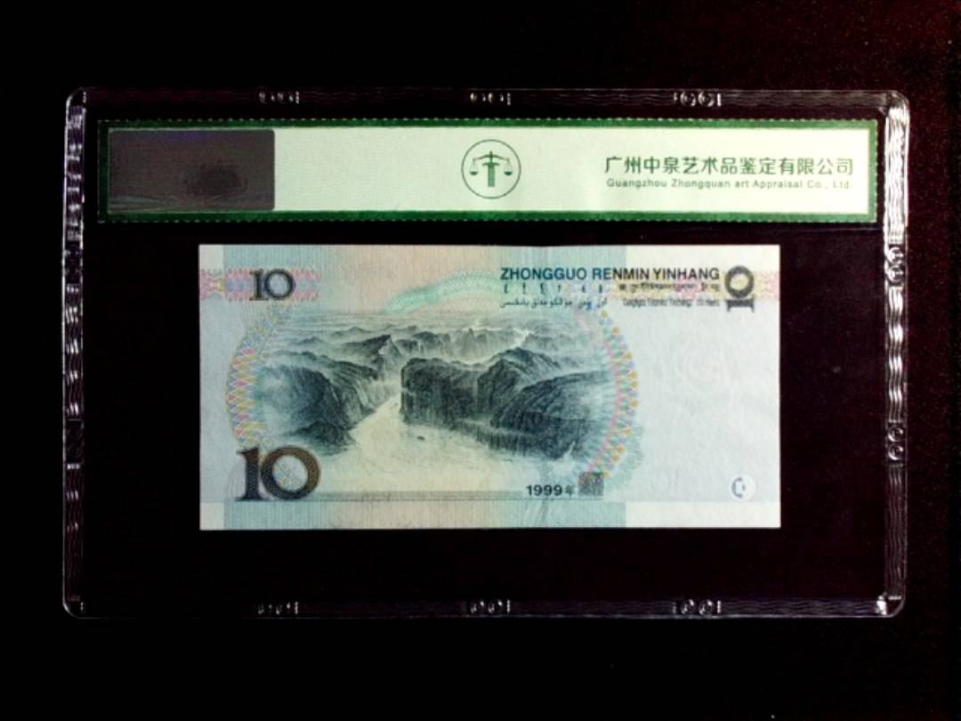 1999年拾圆（窄水）