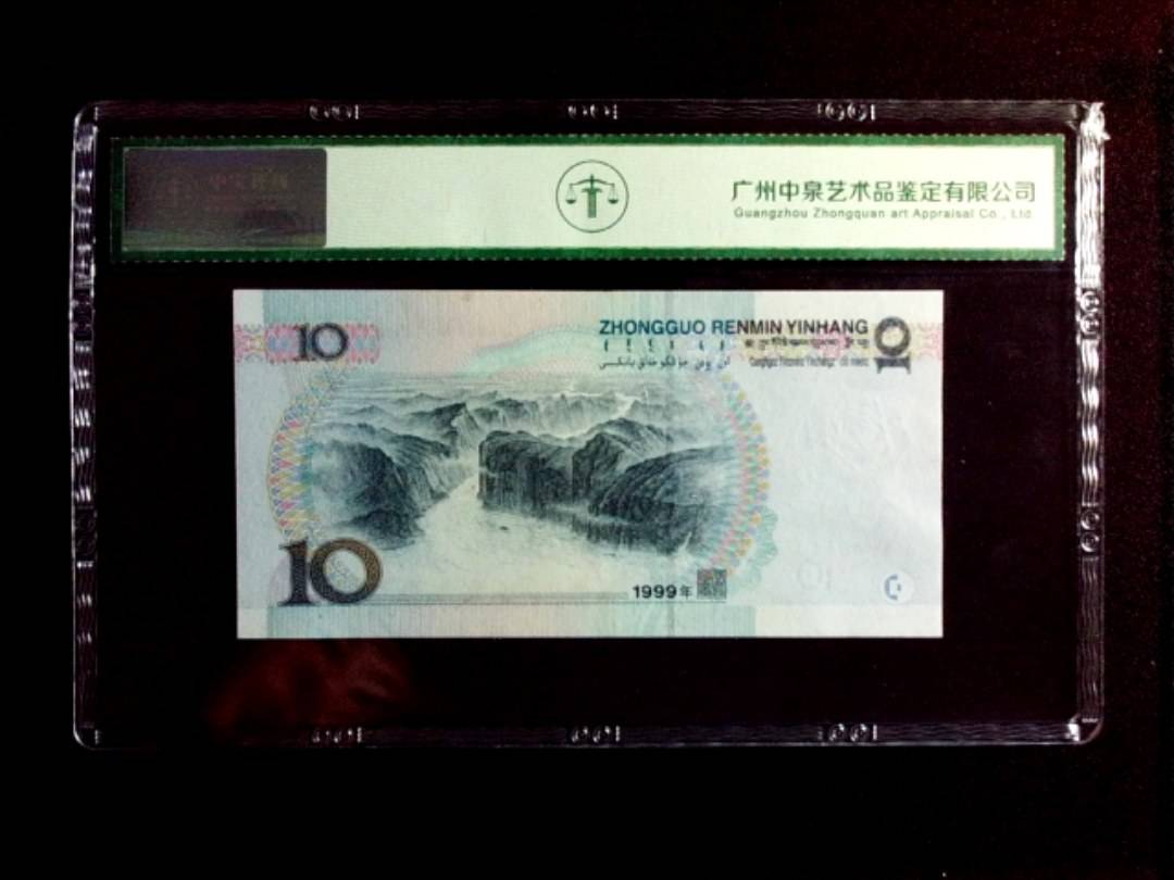 1999年拾圆（窄水）