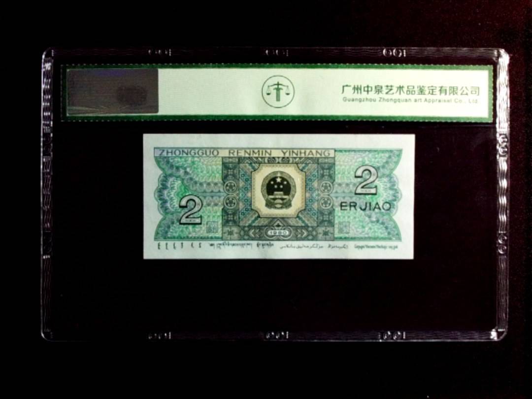 1980年贰角