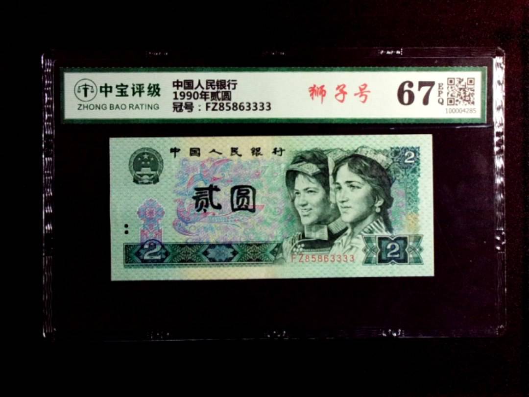 1990年贰圆