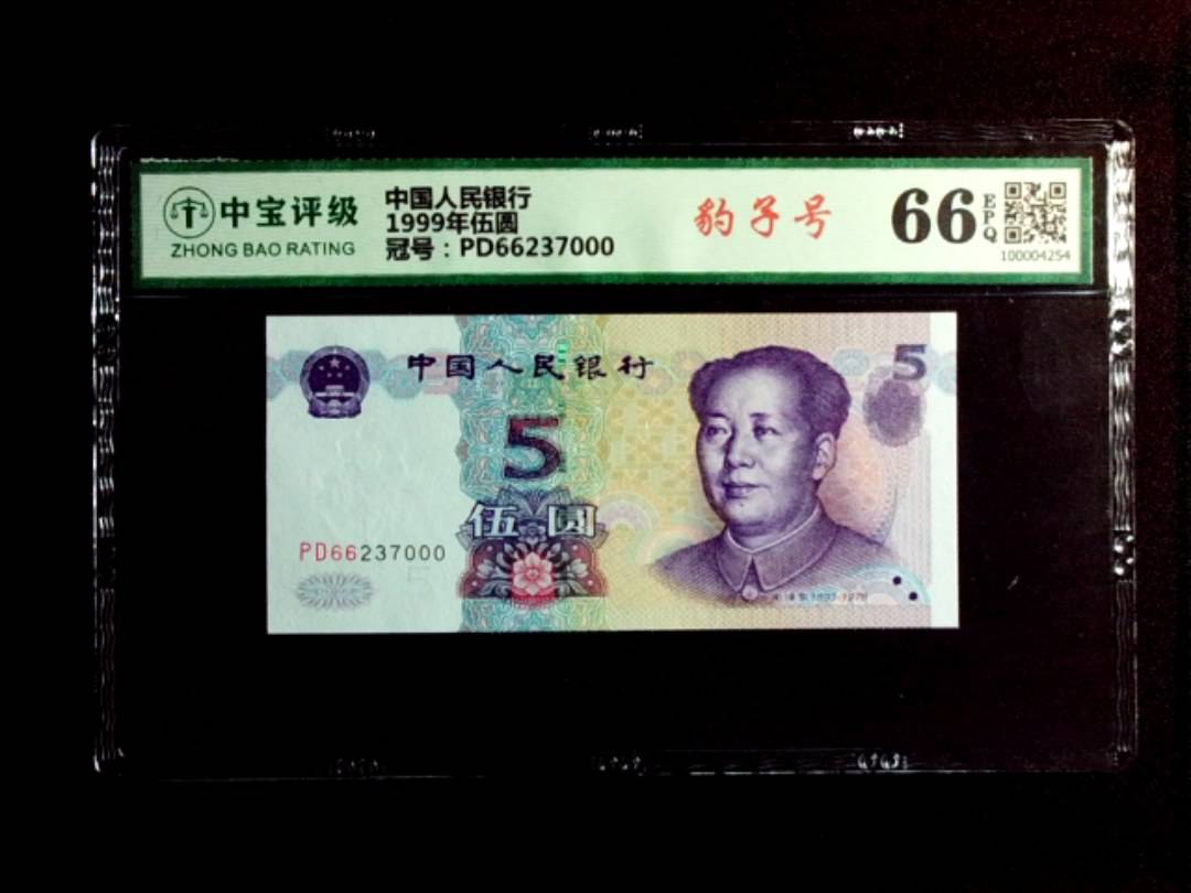 1999年伍圆
