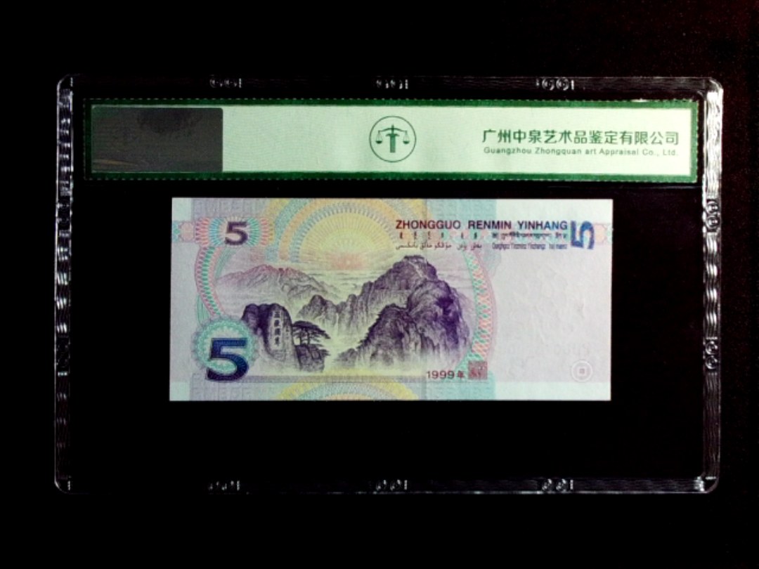 1999年伍圆