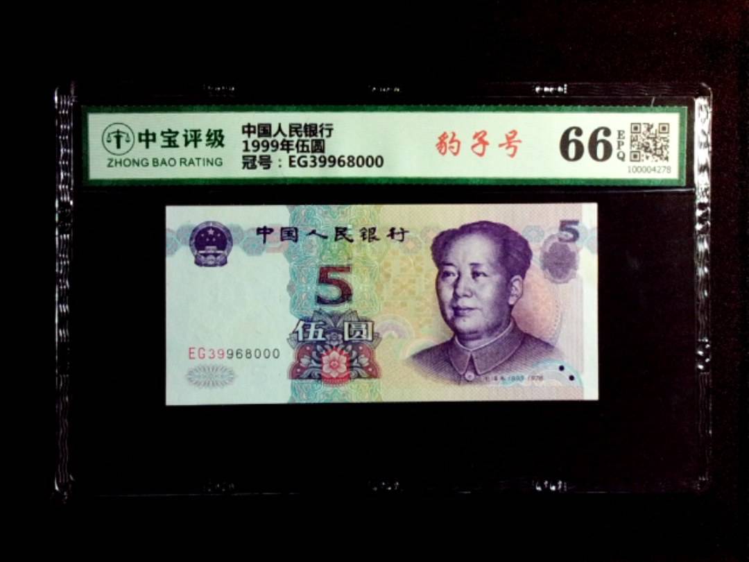 1999年伍圆
