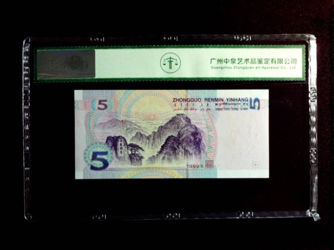1999年伍圆