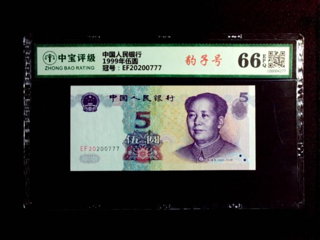 1999年伍圆