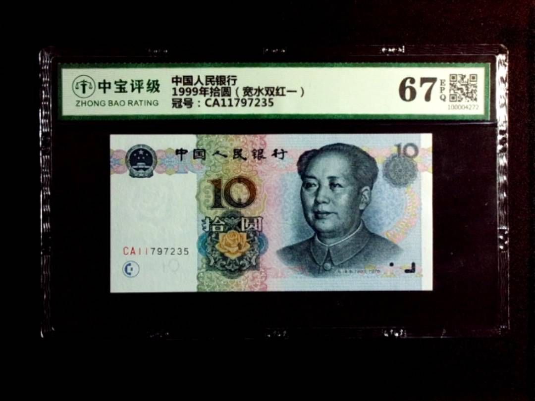 1999年拾圆（宽水双红一）