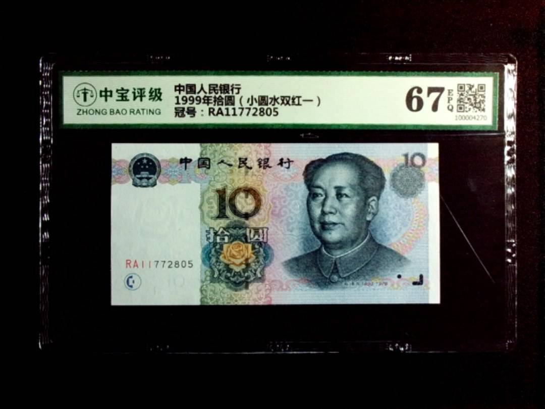 1999年拾圆（小圆水双红一）