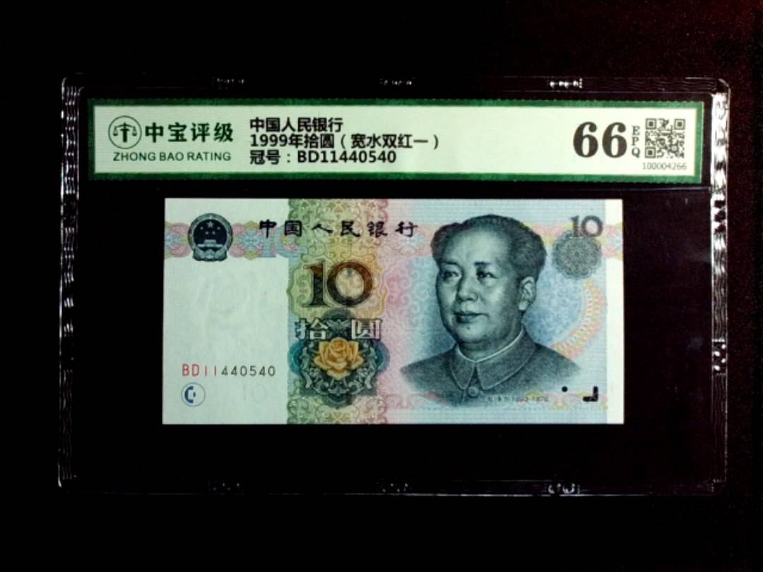 1999年拾圆（宽水双红一）