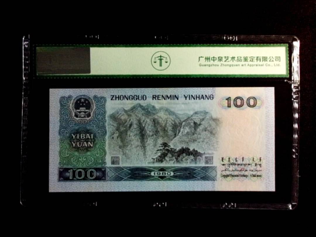 1980年壹佰圆