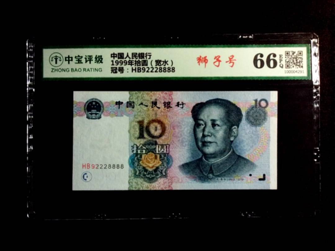 1999年拾圆（宽水）