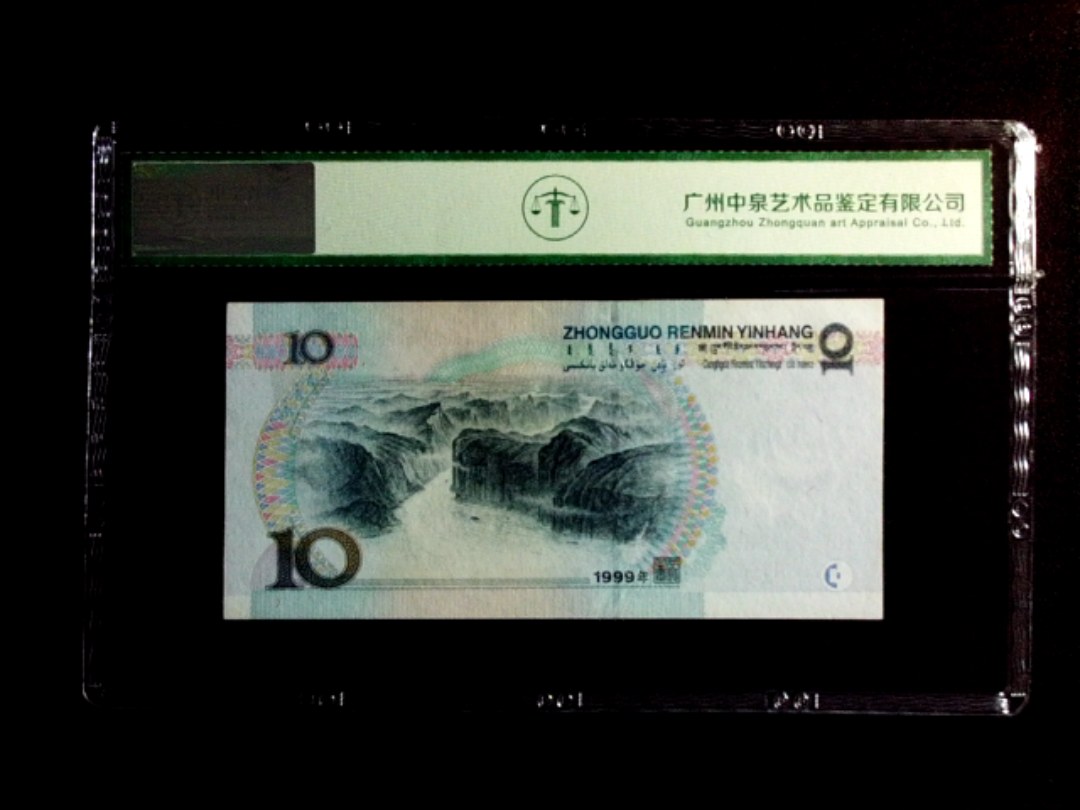 1999年拾圆（宽水）