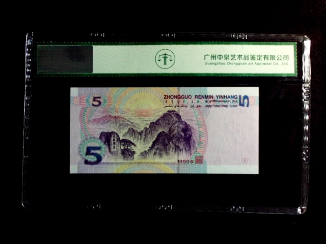 1999年伍圆