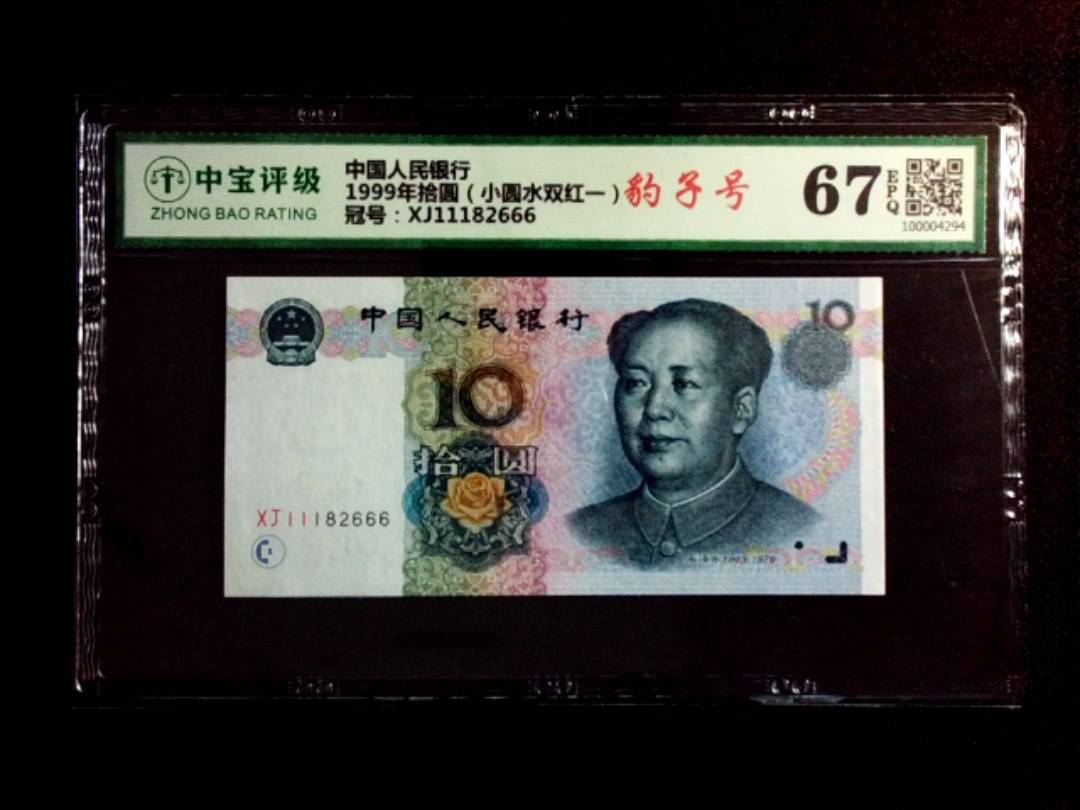 1999年拾圆（小圆水双红一）