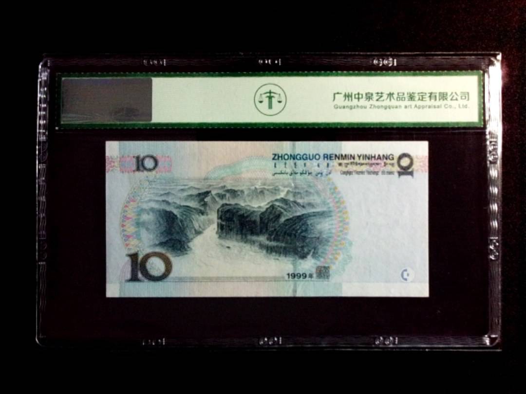 1999年拾圆（小圆水双红一）