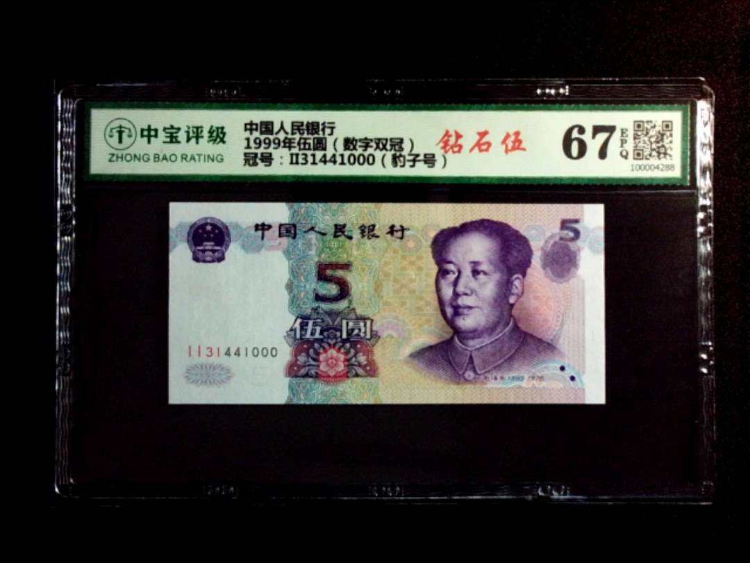 1999年伍圆（数字双冠）