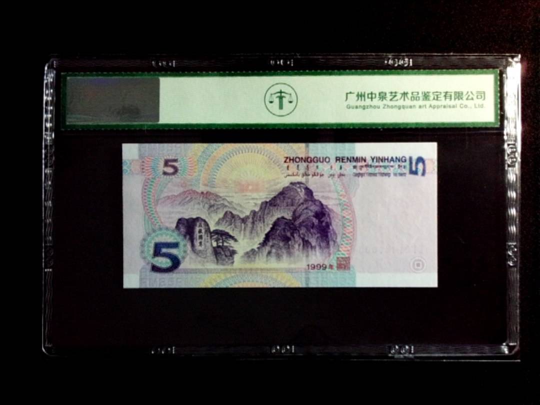 1999年伍圆（数字双冠）