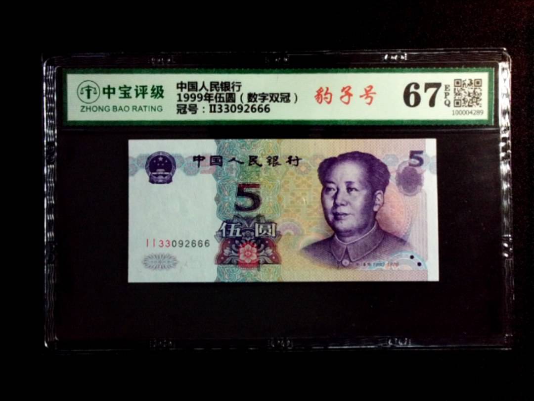 1999年伍圆（数字双冠）