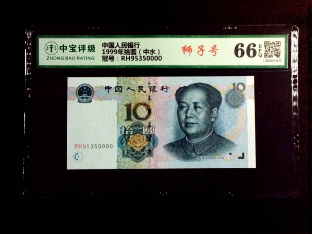 1999年拾圆（中水）