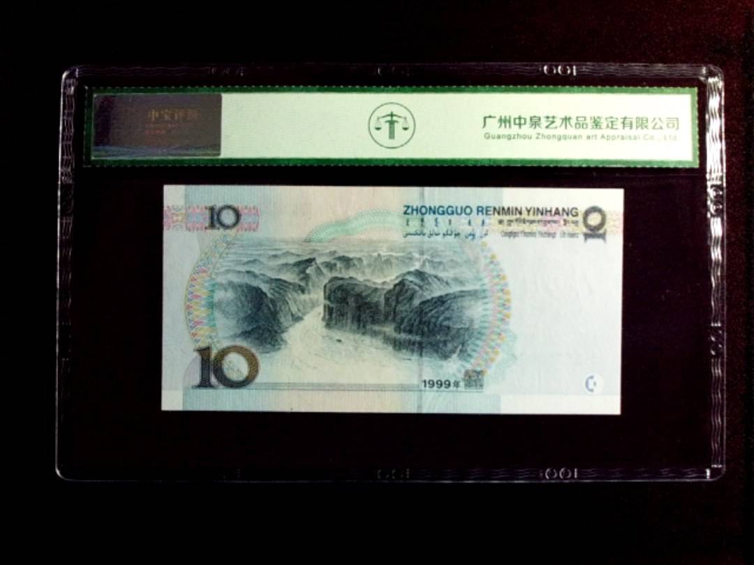 1999年拾圆（中水）