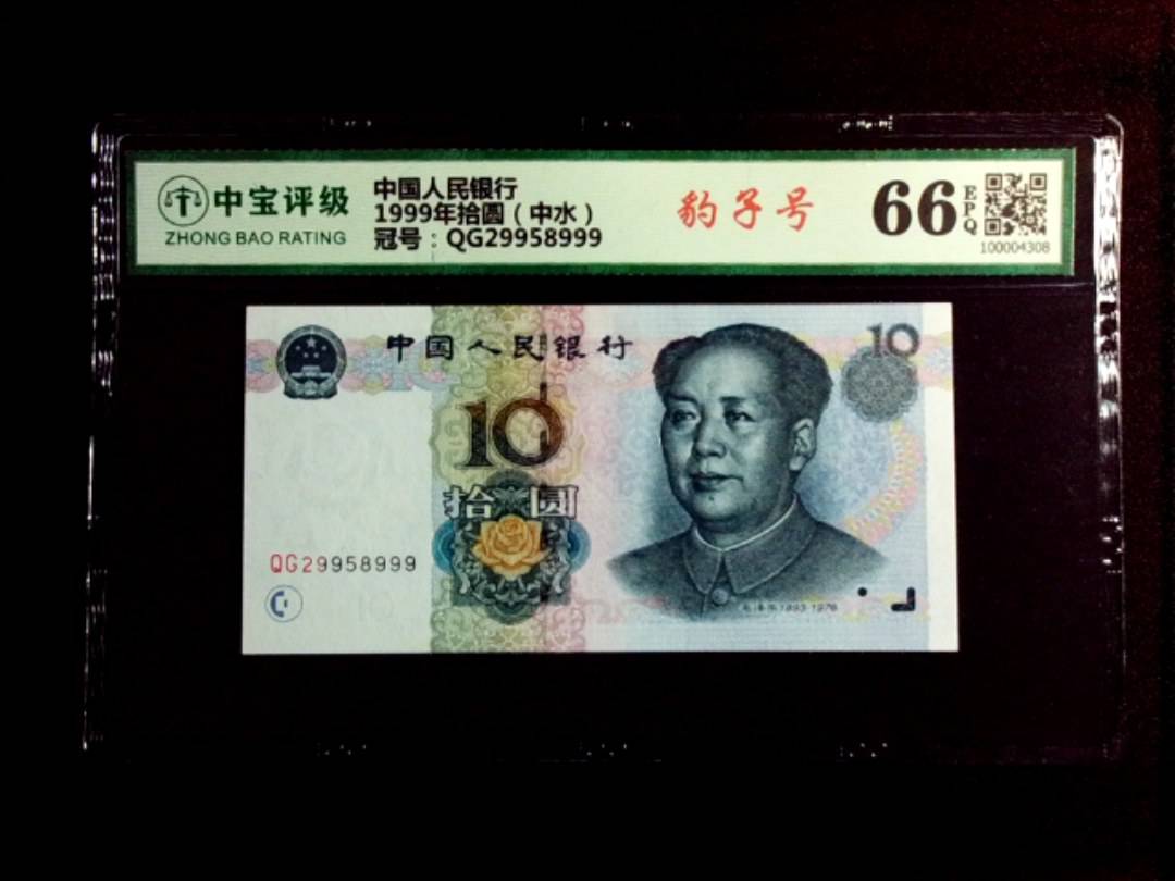 1999年拾圆（中水）