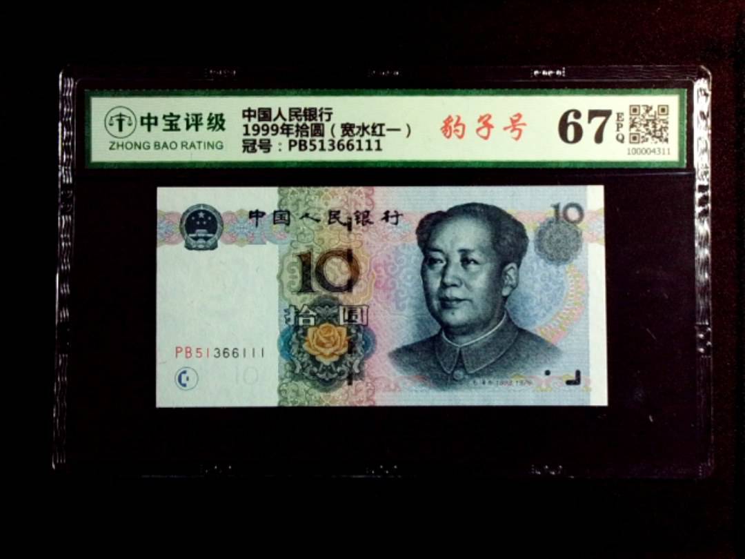 1999年拾圆（宽水红一）