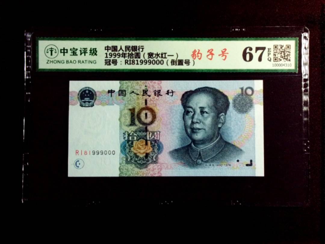 1999年拾圆（宽水红一）