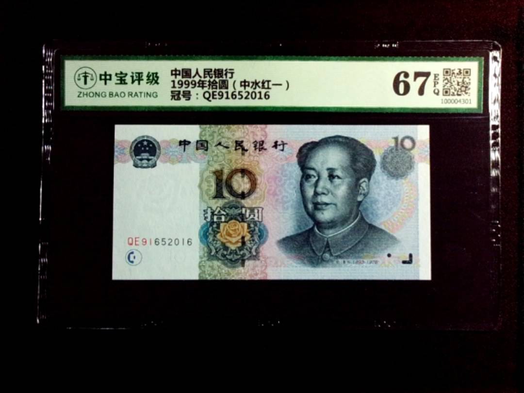 1999年拾圆（中水红一）