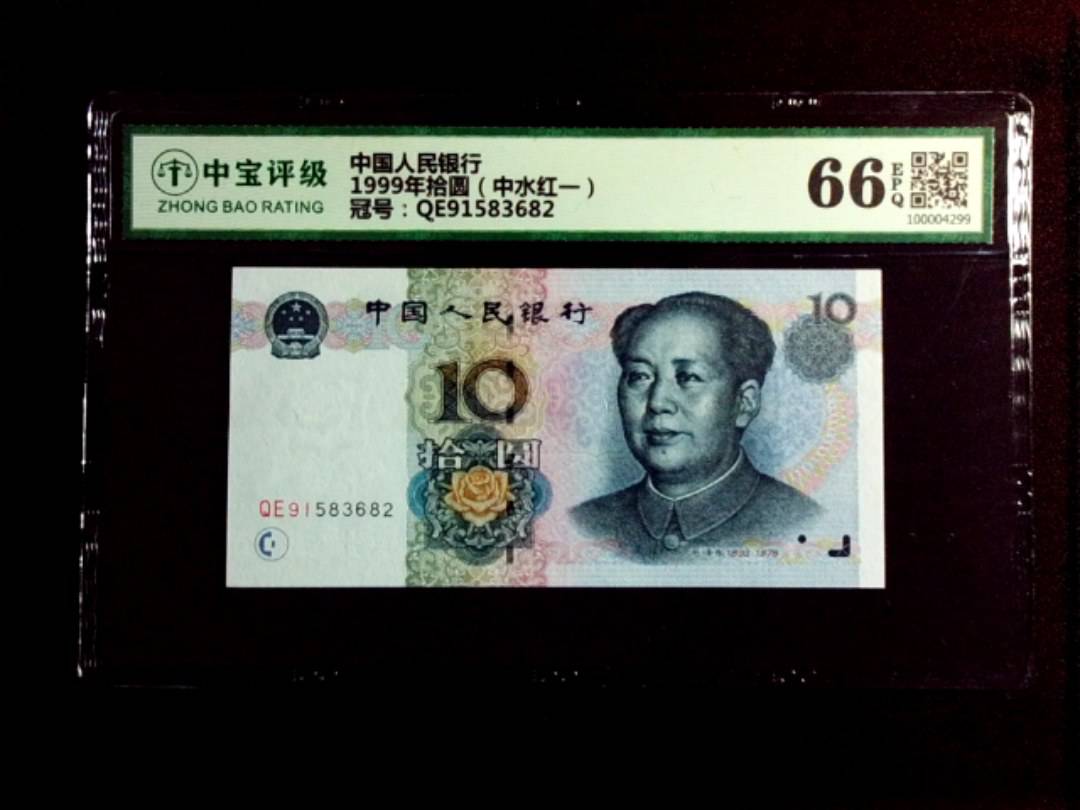 1999年拾圆（中水红一）