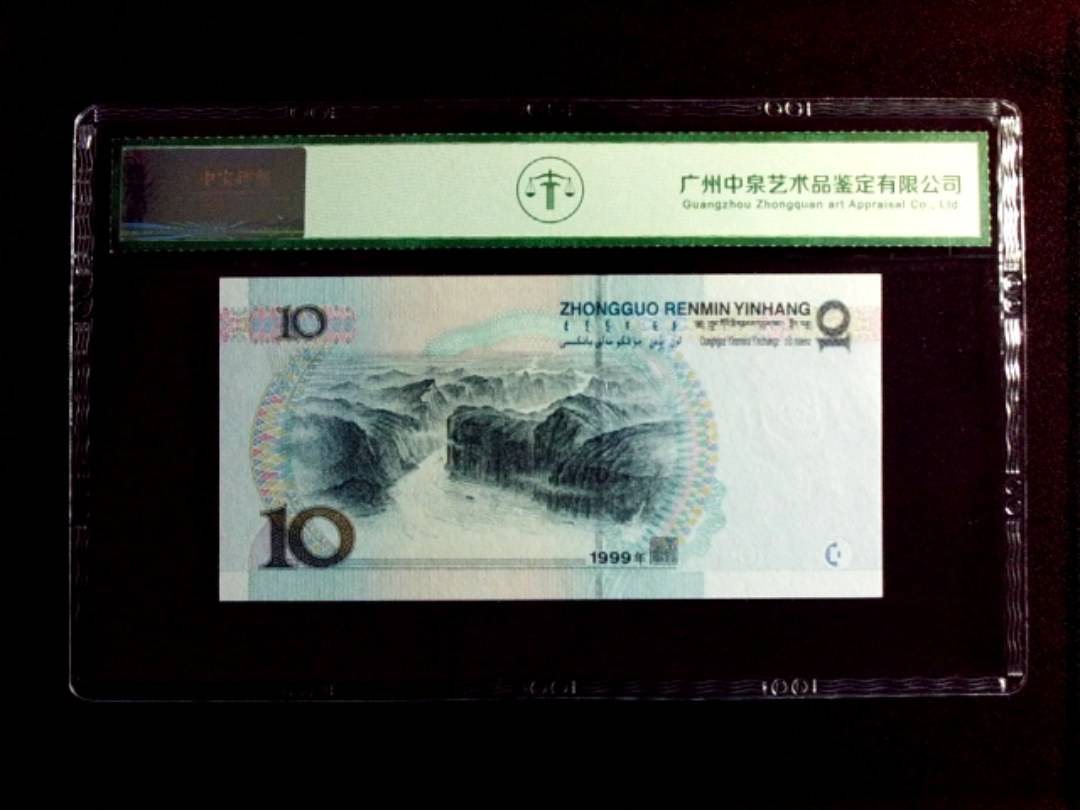 1999年拾圆（中水红一）